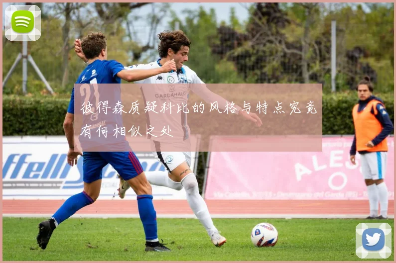 彼得森质疑科比的风格与特点究竟有何相似之处