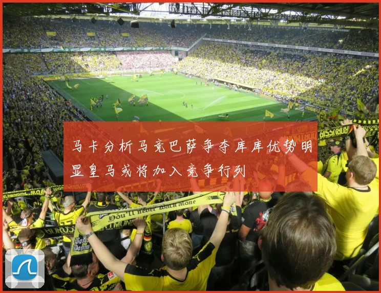 马卡分析马竞巴萨争夺库库优势明显皇马或将加入竞争行列
