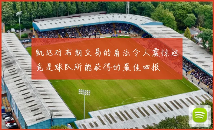 凯记对布朗交易的看法令人震惊这竟是球队所能获得的最佳回报