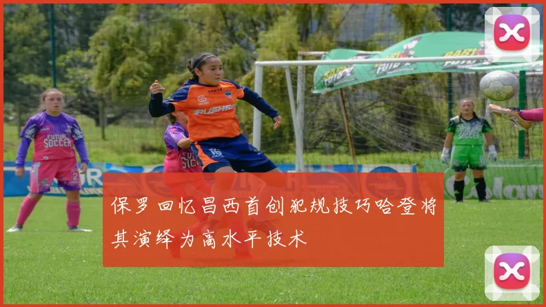 保罗回忆昌西首创犯规技巧哈登将其演绎为高水平技术
