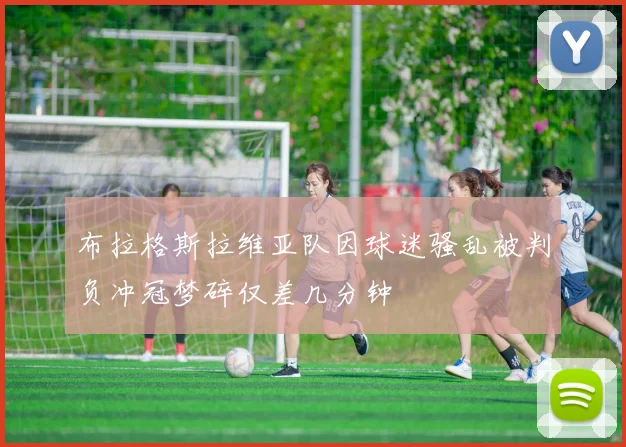 布拉格斯拉维亚队因球迷骚乱被判负冲冠梦碎仅差几分钟