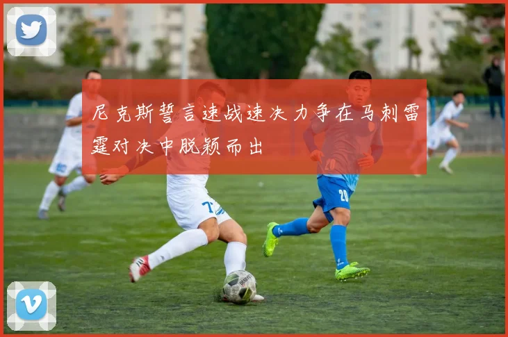 尼克斯誓言速战速决力争在马刺雷霆对决中脱颖而出